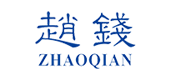 趙錢(qián)